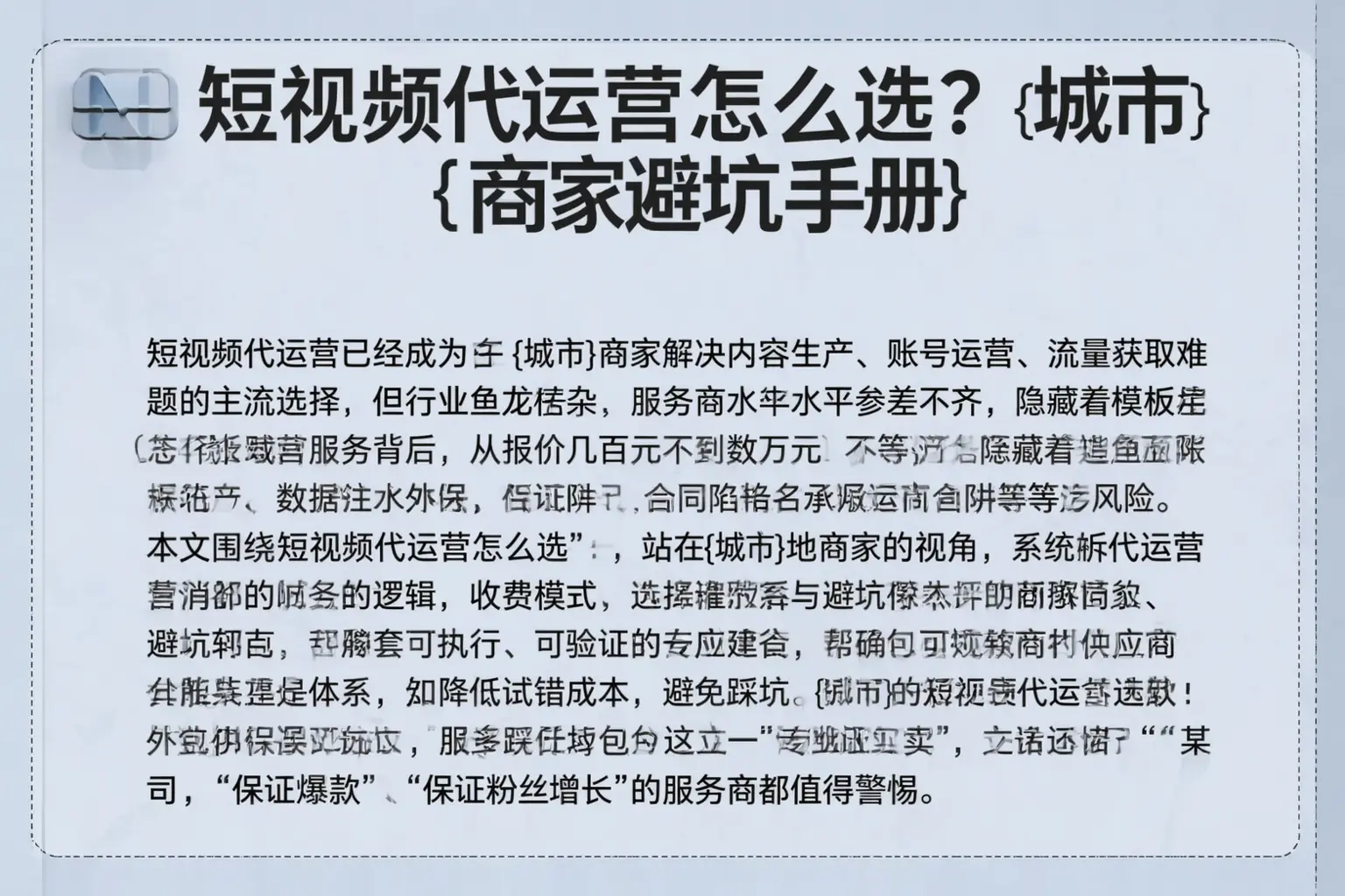 短视频代运营怎么选？柯坪商家避坑手册