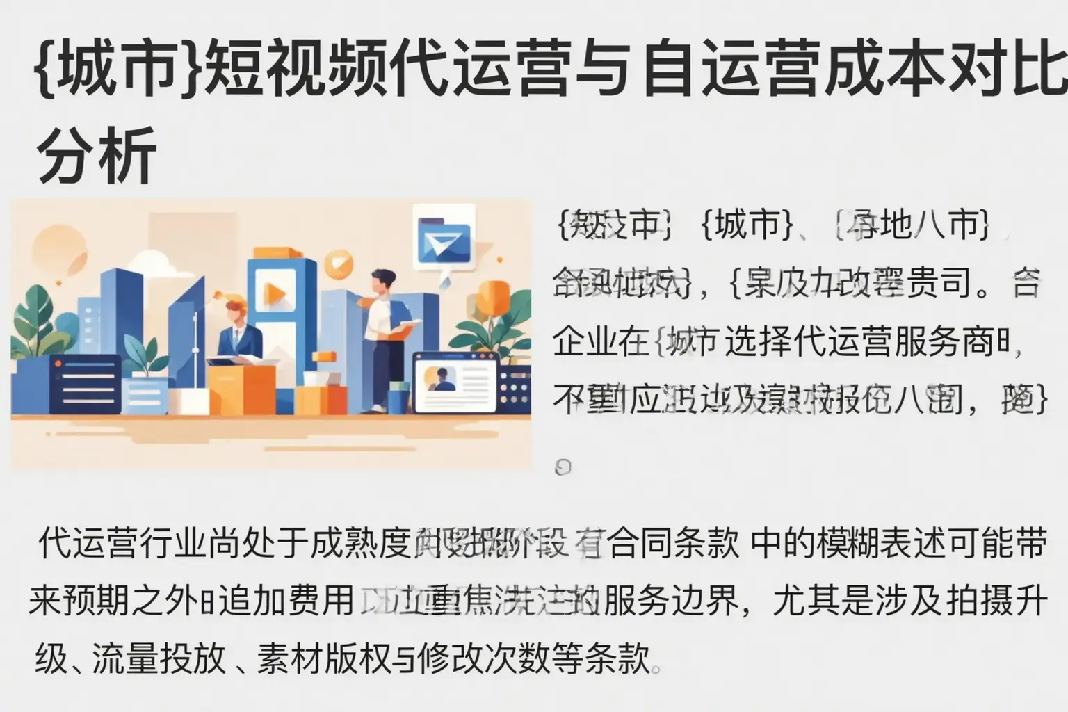 柯坪短视频代运营与自运营成本对比分析