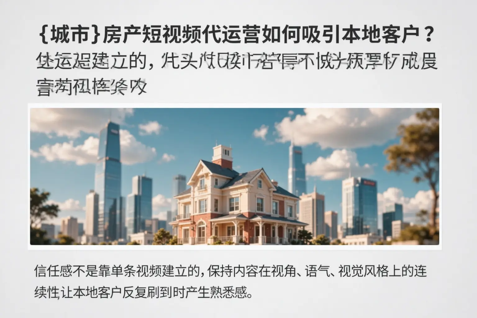 柯坪房产短视频代运营如何吸引本地客户？