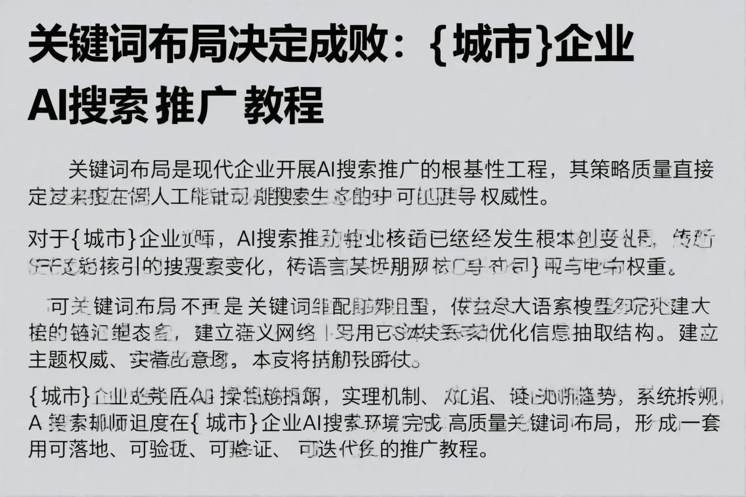 关键词布局决定成败：柯坪企业AI搜索推广教程