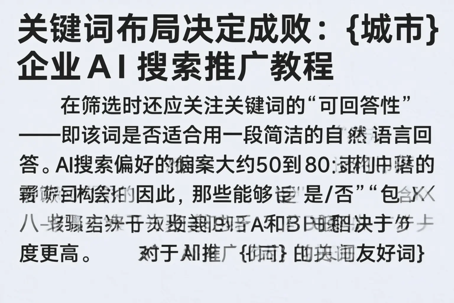 关键词布局决定成败：柯坪企业AI搜索推广教程